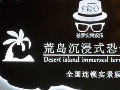 -荒岛实景沉浸密室(江汉路1店)