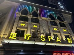 -仟汇足道·SPA(秀洲总店)