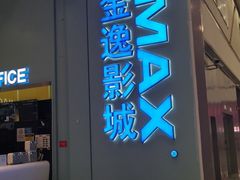 -金逸影城(荟聚IMAX激光店)