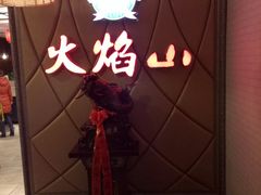 -火焰山自助烧烤涮石板烤肉(新华大街店)
