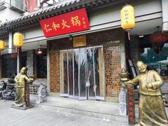 -仁和四季涮肉馆(天坛南门店)