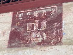 -三溪村