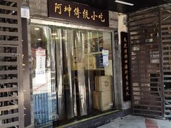 门面-阿坤传统手工小吃(沙坪坝店)