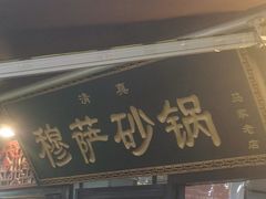 门面-清真·穆萨砂锅(大皮院店)