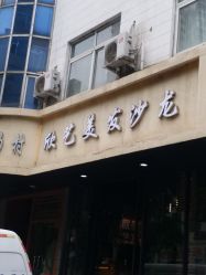 -欣艺美发沙龙