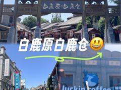 -白鹿原影视城