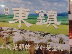 -东镇老火锅(高新区店)