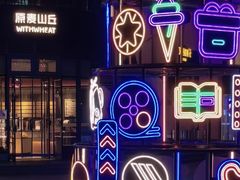 -原麦山丘(望京小街店)