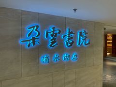 -朵云书院(滴水湖店)