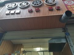 门面-晓友烧麦(光华村店)