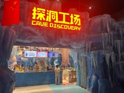 -探洞工场(重庆爱琴海旗舰店)