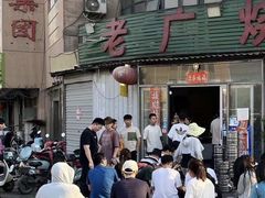 -老广烧烤(骆驼山康馨园店)