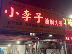 门面-小李子油焖大虾向阳总店