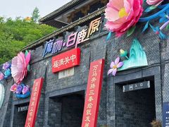 -白鹿原影视城