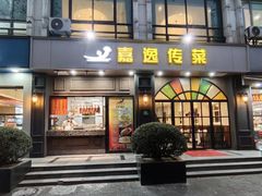 -嘉逸传菜(洛川东路店)