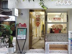 -小半有礼(天河南店)