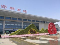 -邯郸东站