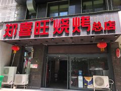 门面-郑喜旺烧烤(郑州总店)