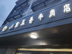 门面-剑南五香牛肉店