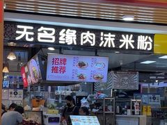 -无名缘米粉(领展购物广场京通店)