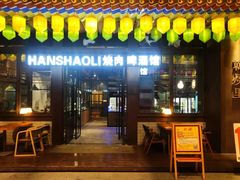 -韩烧里烧肉啤酒馆(大唐西市店)