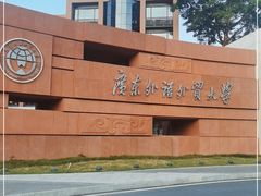 -广东外语外贸大学(白云山校区)