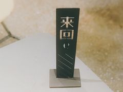餐具摆设-来回·咖啡(天河南店)