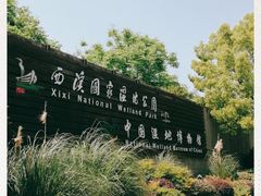 -中国湿地博物馆