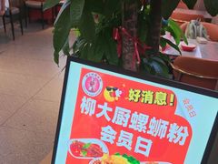 -柳大厨螺蛳粉(人民路总店)