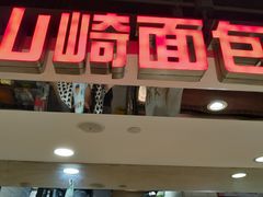 门面-山崎面包(第一八佰伴店)
