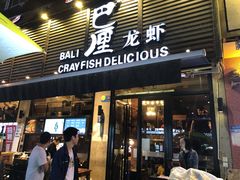 门面-巴厘龙虾·榜首油焖大虾(旗舰店·万松园)