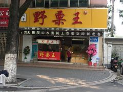 门面-阿男野栗王(金门路店)