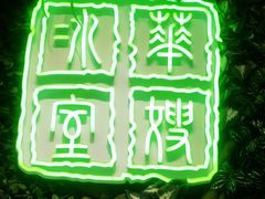 -华嫂冰室(尖沙咀店)