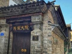 -马家大院