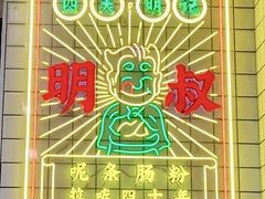 -西关明记肠粉(荔枝湾店)