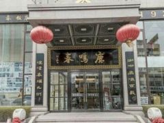 -鹿鸣春饭店(总店)