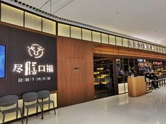 门面-盡膳口福跷脚牛肉火锅(晶耀前滩店)