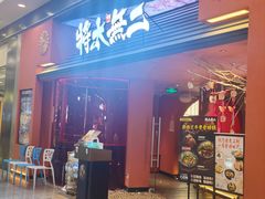 -将太无二·北美传奇寿司(荟聚购物中心西红门店)