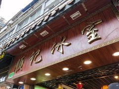 门面-顺记冰室(宝华路店)
