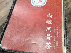 -新峰肉骨茶