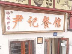 -尹记餐馆(花园店)