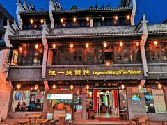 -汪一挑馄饨(老街店)