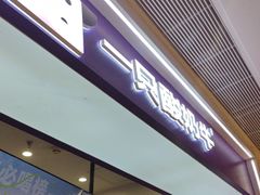 -一只酸奶牛(时代天街A馆店)