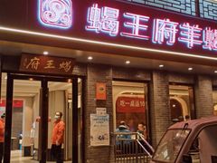 门面-蝎王府羊蝎子(虎坊桥总店)