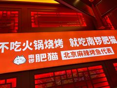 门面-南锣肥猫·麻辣烤鱼·16年现烤现卖(财富购物中心店)