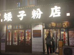 -矮子粉店1985·长沙米粉(湘春路店)