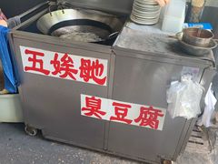 -五娭毑臭豆腐(黄兴南路店)
