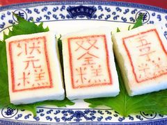 状元糕-宁波状元楼酒店(和义路店)