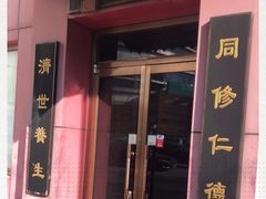 -北京同仁堂(航天桥药店)