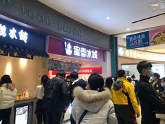 -蜜雪冰城(乐松店)